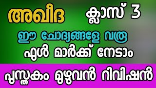 അഖീദ ക്ലാസ് 3 റിവിഷൻ|samastha varshika pareeksha class 3 important questions| varshika pareeksmodel