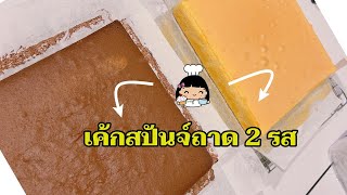 🍪 เค้กสปันจ์ถาด 2 รส