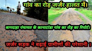 जर्जर सड़क ने बढ़ाई ग्रामीणों की परेशानी। #viralvideo #terndingvideo #villagevlog #road #rajganj #1k