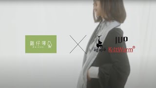 雞仔嘜 X agape‧IVO‧KnitWarm ReMIX