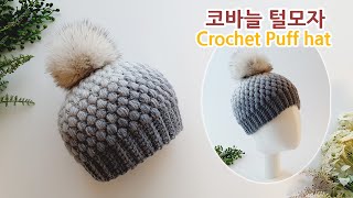 코바늘 모자 방울 퍼프스티치 털모자 뜨기~ Crochet Puff Stitch Hat~