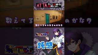 気付かぬうちに大洪水？《Short動画》『ATTA~世にも奇妙な間違い探し~』