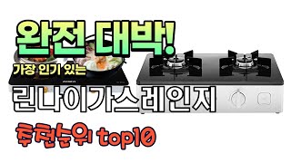 가장 인기있는 린나이가스레인지 추천 판매순위 TOP10 가성비 평점 후기 비교