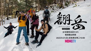 《翻岳2》日本雪地系列 | 官方預告 | 5月21日 MOMOTV CH75 晚間10點 精彩上線 @momotv2762