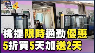 捷運 票|桃捷推5天通勤票優惠  票價5折再送2天