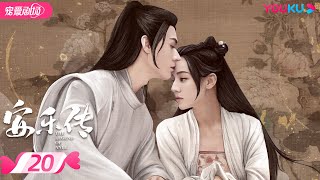 ENGSUB【FULL】安乐传 The Legend of Anle EP20 | 迪丽热巴💞龚俊演绎双强宿命虐恋 | 迪丽热巴/龚俊 | 古装爱情片 | 优酷 YOUKU ROMANCE