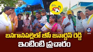 బనగానపల్లెలో బీసీ జనార్దన్ రెడ్డి ఇంటింటి ప్రచారం | BC Jaradhan Reddy Election Campaign |Miv Tv News