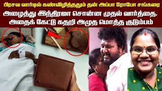 பிரசவ வார்டில்கண்விழித்ததும்தன் அப்பாரோபோசங்கரைஅழைத்துஇந்திரஜா சொன்னமுதல்வார்த்தை.அழுதமொத்தகுடும்பம்