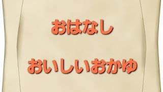 ムサシのおはなしシリーズ『おいしいおかゆ』グリム童話　世界名作　読み聞かせ　眠くなる