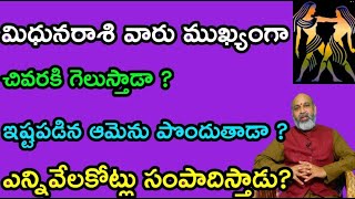 మిధునరాశి వారు ముఖ్యంగా ,చివరకి గెలుస్తాడా ?ఇష్టపడిన ఆమెను పొందుతాడా ?ఎన్నివేలకోట్లు సంపాదిస్తాడు ?