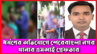 ধর্ষণের অভিযোগে শেরেবাংলা নগর থানার এসআই গ্রেফতার | Simtu TV