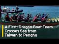 A First: Dragon Boat Team Crosses Sea from Taiwan to Penghu | TaiwanPlus News