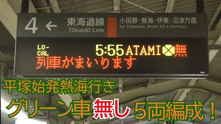 JR平塚駅にて 5:55発 723M 平塚始発熱海行き