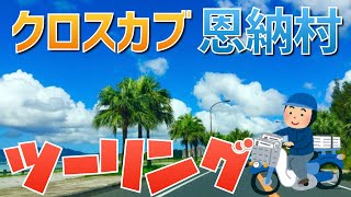 【沖縄ドライブ】読谷村〜恩納村をツーリング クロスカブのインプレッションも！