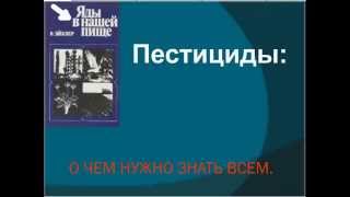 Пестициды и не только защита нужна всем