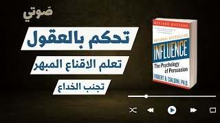 شرح صوتي كامل لكتاب التأثير علم نفس الاقناع| ملخص شامل