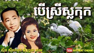 បើស្រីស្លកុក - Ber Srey Slor Kok - Sinn Sisamouth \u0026 Houy Meas