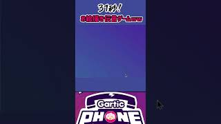 参加型お絵描き伝言ゲームやった結果www 【Gartic Phone/切り抜き】