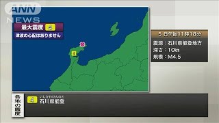 【速報】石川県能登で震度4　津波の心配なし(2023年5月5日)