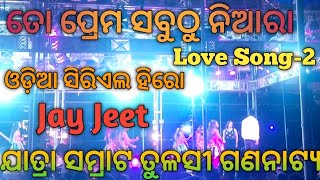 Jatra Samart Tulasi Gananatya Love Song-2 //ତୋ ପ୍ରେମ ସବୁଠୁ ନିଆରା //ସିରିଏଲ ହେରା ଜୟ ଜୀତ