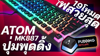 [เล่าอย่างละเอียด] FANTECH ATOM MK887 ตัวนี้ไฟสีสวยจัด ฟังก์ชั่นครบถ้วน แต่ขาย 1,2xx บาท ???