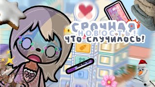 {😌🧸}..-СРОЧНАЯ НОВОСТЬ?! ЧТО-ЖЕ СЛУЧИЛОСЬ?..?//Fif.Toka// //Fif// //TocaBocaWorld// //TocaBoka//