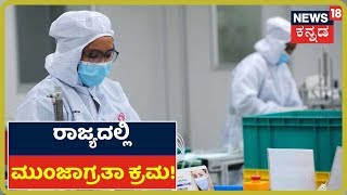 Coronavirus: ರಾಜ್ಯದಲ್ಲಿ Corona ನಿಯಂತ್ರಣಕ್ಕೆ ಯಾವ್ಯಾವ ಮುಂಜಾಗ್ರತಾ ಕ್ರಮವನ್ನ ಕೈಗೊಳ್ಳಲಾಗಿದೆ ಗೊತ್ತಾ?