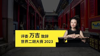 万吉 世界二胡大赛2023 评委致辞（武汉音乐学院二胡副教授）