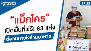 EP.55 | “แม็คโคร” เปิดพื้นที่ฟรี! หน้าสาขา 83 แห่งทั่วไทย ต่อลมหายใจร้านอาหาร