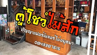 โมเดิร์นมาก • ตู้โชว์ไม้สัก | #ร้านปัญญาเฟอร์นิเจอร์ไม้อยุธยา