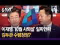 [숏토리:정치] 이재명 '10월 사퇴설' 일파만파 ... 김두관 수렴청정?