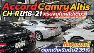 คลิปนี้ห้ามพลาด!! คัดคันเด็ด Accord Camry Altis CH-R แน่นๆที่เพชรยนต์ #อัลติสมือสอง #เพชรยนต์ #altis