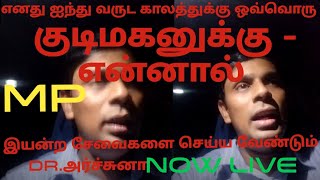 எனது ஐந்து வருட காலத்துக்கு ஒவ்வொரு குடிமகனுக்கு - என்னால்DR.அர்ச்சுனாஇயன்ற சேவைகளை செய்ய வேண்டும்