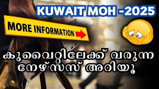 ഇത് ചെയ്തോ..? ഇല്ലേ പണിയാണ് MOH NURSES NEWS KUWAIT 2025 | Kuwait MOH News | Kuwait MOH Malayalam