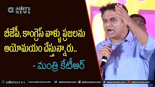 Minister KTR | Warangal| బీజేపీ, కాంగ్రెస్ వాళ్ళు ప్రజలను అయోమయం చేస్తున్నారు.. | 𝐚𝐚𝐤𝐞𝐫𝐮 𝐍𝐄𝐖𝐒 𝐓𝐞𝐥𝐮𝐠𝐮