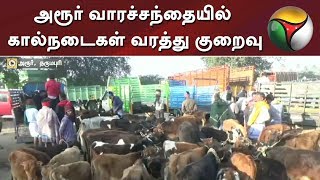 அரூர் வாரச்சந்தையில் கால்நடைகள் வரத்து குறைவு