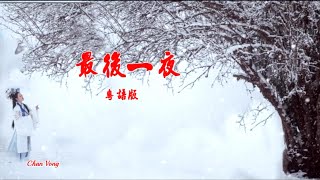 最後一夜-粵語版-伴奏 KARAOKE