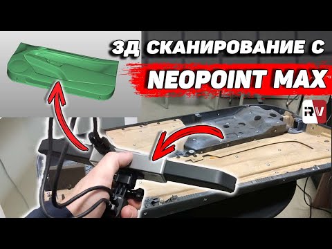 3д сканер Neopoint Max — Как им сканировать?