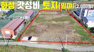 화성 대박 토지(임야) 2000평, 4필지 분할, 허가 득, 다가구, 근생 다 좋아요!!