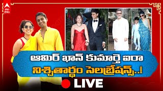 LIVE : Ira Khan Engagement Celebrations : సింపుల్ గా ఆమిర్ ఖాన్ కుమార్తె నిశ్చితార్థం  | ABP Desam