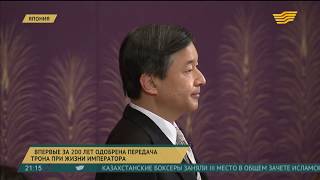 В Японии впервые за 200 лет одобрена передача трона при жизни императора