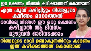 എത്ര ഫുഡ് കഴിച്ചിട്ടും ക്ഷീണം മാറാത്തതിന്റെ കാരണം ഇതാണ് |രാവിലെ ഈ ഭക്ഷണം കഴിച്ചാൽ  ഉന്മേഷം കൂടും