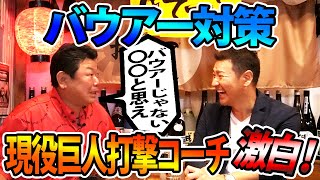 【極秘】巨人のバウアー㊙︎攻略法！現役巨人打撃チーフコーチが選手へ授けた笑撃作戦を告白【デーブ大久保さんコラボ⑤】