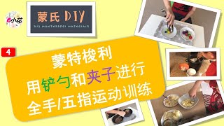 【蒙氏DIY #4】：用铲勺和夹子进行全手/五指运动训练 | 蒙特梭利日常生活之动作教育 |  蒙氏教具DIY | Montessori at Home | Practical Life