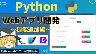 誰でも簡単にToDoアプリが作れる！！Webアプリ開発入門～機能追加編～【ゆっくり解説】【Python Webアプリ入門】