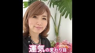 運気の変わり目|ワタナベ薫 30秒講座 【人生を変える・コーチング】