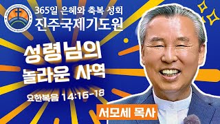 성령님의 놀라운 사역⭐요한복음 14:16-18⭐서모세 목사 설교⭐2025-01-08 (수) 저녁 8시 축복 성회 생방송 다시보기⭐365일 기도와 예배⭐숙식 무료제공