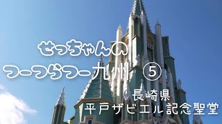 【名所】せっちゃんの つーつらつー九州 ⑤ 〜 長崎県 平戸ザビエル記念聖堂 〜