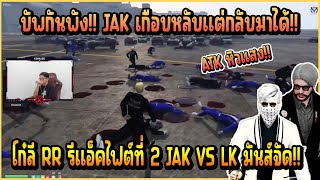 เมื่อ โก๋ลี RR รีแอ็คไฟต์ที่ 2 JAK VS LK บอกเลยโครตมันส์ JAK เกือบหลับแต่กลับมาได้!!