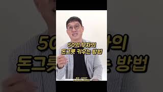 50억 부자의 돈그릇 - 책 하루 10권씩 읽고 일어난 변화 - 고명환